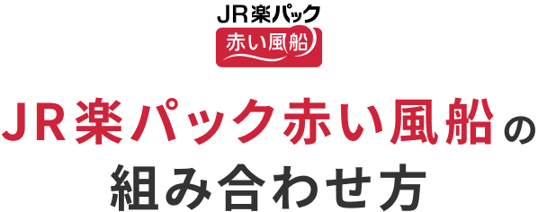 JR楽パック赤い風船の組み合わせ方