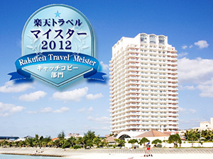 ザ・ビーチタワー沖縄