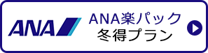 ANA楽パック冬得プラン