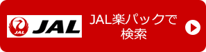 JAL楽パックで 検索