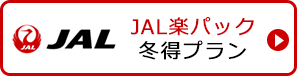 JAL楽パック冬得プラン