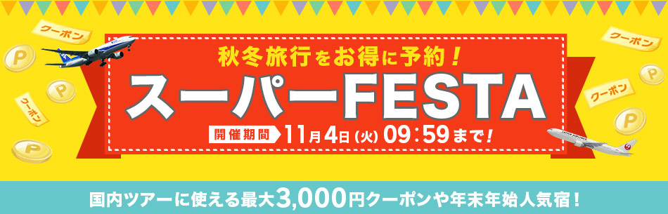 秋冬旅行をお得に予約！スーパーFESTA