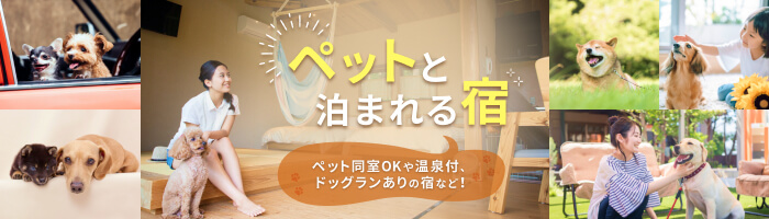 【楽天トラベル】ペットと泊まれる宿