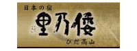 日本の宿　ひだ高山　倭乃里