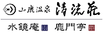 山鹿温泉　清流荘