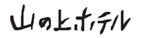 山の上ホテル<東京都>