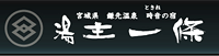 時音の宿　湯主・一條