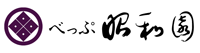 別府温泉　べっぷ昭和園