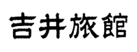 吉井旅館