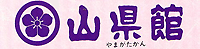 川浦

温泉　山県館