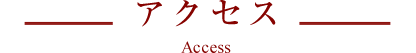 アクセス