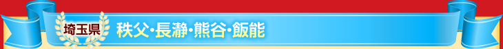 埼玉県(秩父・長瀞・熊谷・飯能)