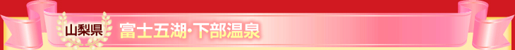 山梨県(富士五湖・下部温泉)