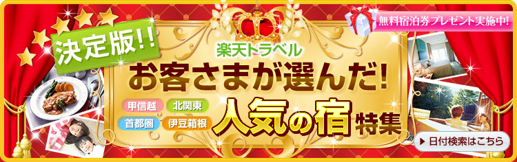 ����ŁI���q���܂��I�񂾐l�C�̏h