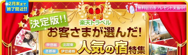 ����ŁI���q���܂��I�񂾐l�C�̏h