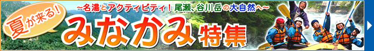 みなかみ特集！クリック！