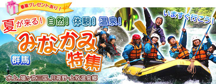 みなかみ特集！クリック！