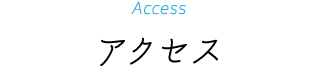 アクセス