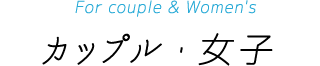 カップル・女子