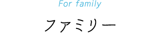 ファミリー