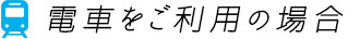 電車をご利用の場合