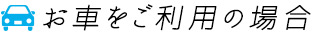 お車をご利用の場合