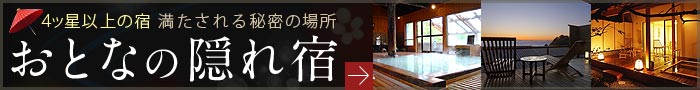 伊豆・北関東 おとなの隠れ宿特集