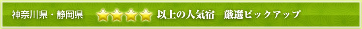 神奈川県・静岡県 ★★★★以上の人気宿 厳選ピックアップ