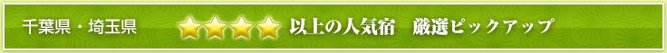 千葉県・埼玉県 ★★★★以上の人気宿 厳選ピックアップ