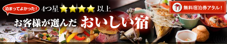 お客さまが選んだ人気の宿