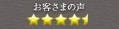 お客さまの声 ★★★★☆