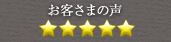 お客さまの声 ★★★★★
