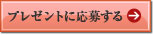 プレゼントに応募する