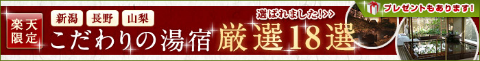 甲信越こだわり湯宿18選
