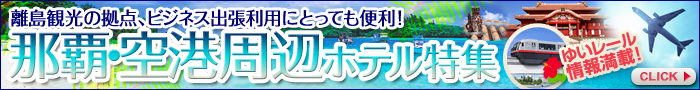 那覇・空港周辺ホテル特集