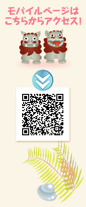 モバイルページはこちらからアクセス!
