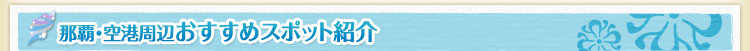 那覇・空港周辺おすすめスポット紹介