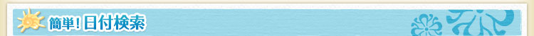 簡単!日付検索