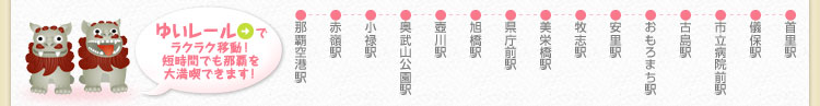 ゆいレールでラクラク移動!短時間でも那覇を大満喫できます!