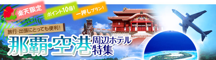 ���s�E�o���ɂƂ��Ă��֗��I�ߔe�E��`���Ӄz�e�����W�@�y�V����@�|�C���g10�{�I�@�ꉟ���v�����I