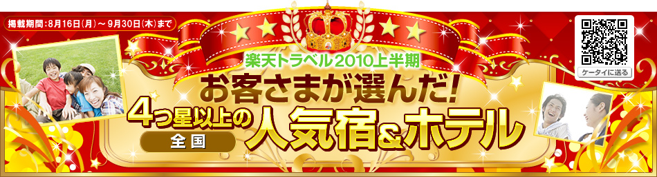 �y�V�g���x��2010�N�㔼�� ���q���܂��I�񂾁I4���ȏ�̐l�C�h���z�e���@�f�ڊ��ԁF8��16��(��)�`9��30��(��)