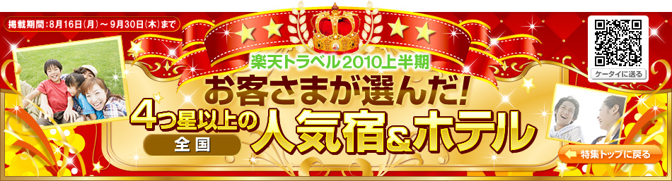 �y�V�g���x��2010�N�㔼�� ���q���܂��I�񂾁I4���ȏ�̑S���l�C�h���z�e���`�f�ڊ��ԁF8��16��(��)�`9��30��(��)�܂Ł`