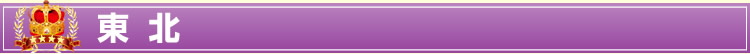 東北