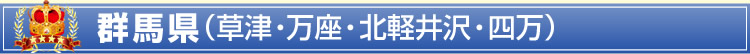 群馬県(草津・万座・北軽井沢・四万)