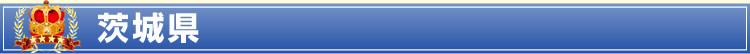 茨城県