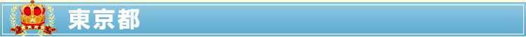 東京都