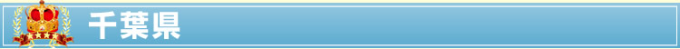 千葉県