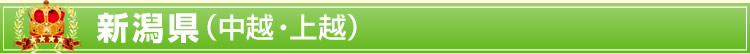 新潟県(中越・上越)