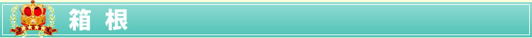 箱根