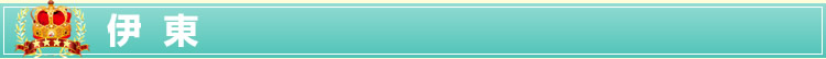 伊東